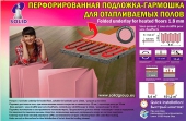 *** ПОДЛОЖКА ПОЛОЖКА- ГАРМОШКА СОЛИД 1050*500*1,8 8,4 М2
